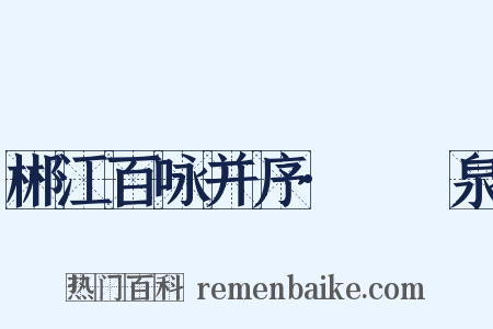 郴江百咏并序·醽醁泉是什么意思的图片